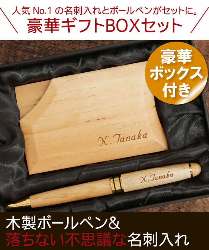 旦那 誕生日 プレゼント 30代 40代 名刺入れ メンズ 男性 名入れ 【 木製 ボールペン & 名刺入れ セット ナチュラル 】 刻印 女性 レディース ペン 実用的 成人 周年 記念 還暦 赤 旦那 彼氏 就職 昇進 祝い お祝い カード ケース 名前入り 名入り 贈り物 ギフト 敬老の日