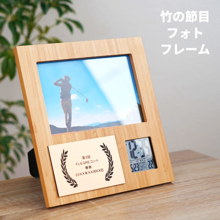 卒業記念品 名入れ 1個から 写真立て プレゼント ゴルフ 名前入り 名入り 贈り物 ギフト 【 (記章) 竹の節目フォトフレーム 】 写真入り 記念品 贈呈 部活 卒園 卒団 引退 先生 退職祝い デジタル 時計 カレンダー 温度計 写真たて 雑貨 木目 木製品 専門店