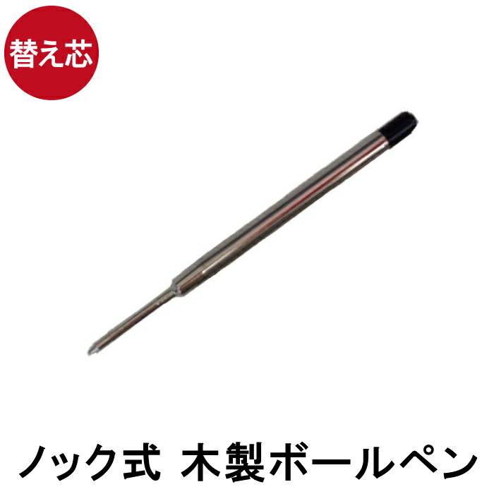 ボールペン 替え芯【 ノック式 木製 ボールペン 専用 替芯 黒 1.0mm 】※ボールペン本体は別売りです※替え芯1本の価格です クリスマス