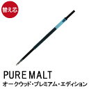 ボールペン 替え芯 【 ピュアモルト ボールペン (オークウッド・プレミアム・エディション) 専用替え芯 】※ボールペン本体は別売りです※替え芯1本の価格です