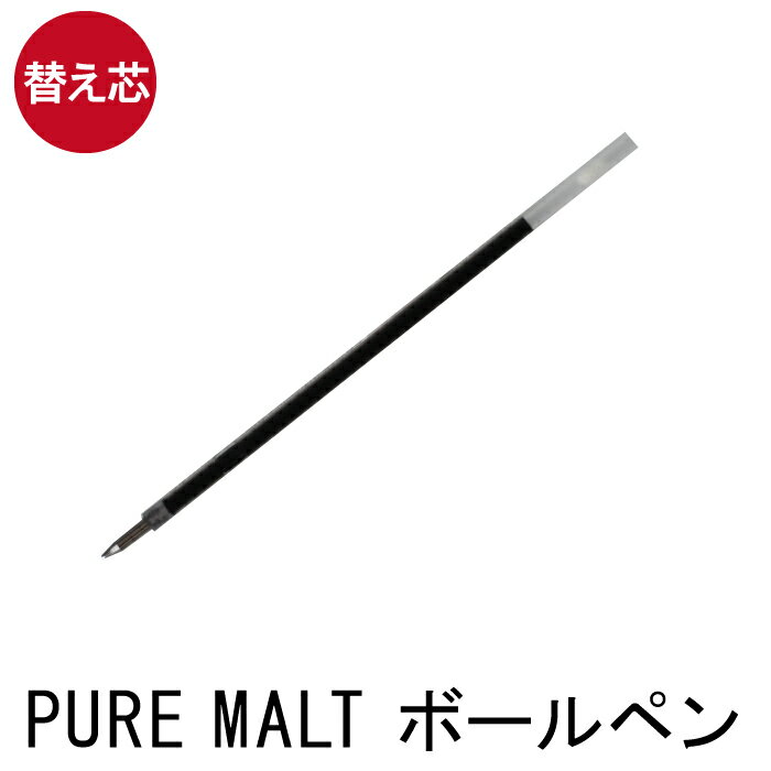 ボールペン 替え芯【 ピュアモルト ボールペン専用替え芯 黒 0.7mm 】※ボールペン本体は別売りです※替え芯1本の価格です クリスマス