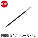 ボールペン 替え芯【 ピュアモルト ボールペン専用替え芯 黒 0.7mm 】※ボールペン本体は別売りです※替え芯1本の価格です クリスマス