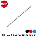 ボールペン 替え芯 【 ピュアモルト3&1 4機能ペン (オークウッド・プレミアム・エディション)専用替え芯 】※ボールペン本体は別売りです※替え芯1本の価格で...
