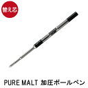 ボールペン 替え芯【 ピュアモルト 加圧ボールペン (オークウッド・プレミアム・エディション) 1.0mm 専用替え芯 】※ボールペン本体は別売りです※替え芯1...
