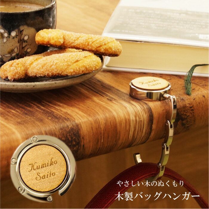 開店祝い 名入れ かばん 机 フック 名前入り 名入り ギフト プレゼント 【 木製 バッグハンガー 】 バッグ カバン掛け テーブル バッグホルダー おしゃれ 可愛い オフィス 便利 グッズ 開業祝い 飲食 周年 祝い 贈り物 サロン 美容室 カフェ かばん バック ウッド 父の日
