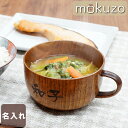 父の日 プレゼント 実用的 母 義母 父 誕生日 50代 60代 名入れ 【 木製 スープカップ 単品 】汁椀 祖母 祖父 木 スープ 食器 誕生日 父 還暦祝...