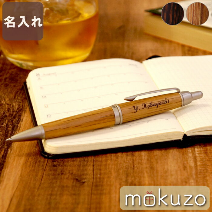 退職祝い プレゼント 男性 ボールペン 書きやすい ギフト 名入れ【 ピュアモルト ボールペン 】 旦那 木製 木 ペン 三菱 女性 おしゃれ 替え芯 誕生日 ...