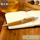 退職祝い プレゼント 男性 ボールペン 書きやすい ギフト 名入れ【 ピュアモルト ボールペン 】 旦那 木製 木 ペン 三菱 女性 おしゃれ 替え芯 誕生日 ...