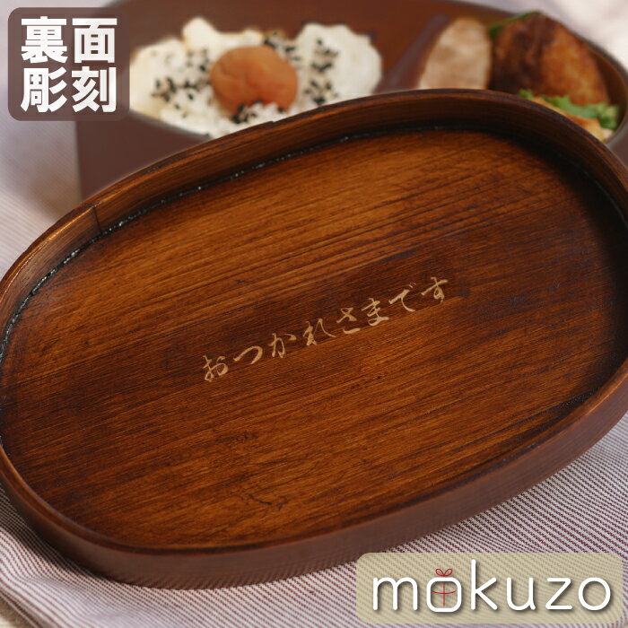 【 同時購入用 : 追加 オプション 】 裏面彫刻オプション 曲げわっぱ弁当箱 専用 【 本体は別売です 】