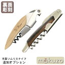 【 同時購入用 : 追加 オプション 】 木製 ソムリエ ナイフ 専用 裏面 彫刻 【 本体は別売です 】