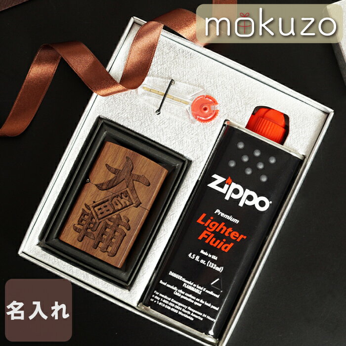 誕生日プレゼント 男性 おもしろ 実用的 ライター おしゃれ 名入れ 40代 【 片面彫刻 木製 オイルライター ギフトセット さし札 】 木 ジッポ ジッポー Zippo 風 和柄 面白い 喫煙具 タバコ オイル 誕生日 彼氏 旦那 夫 父 祖父 60代 還暦祝い 名前入り ギフト