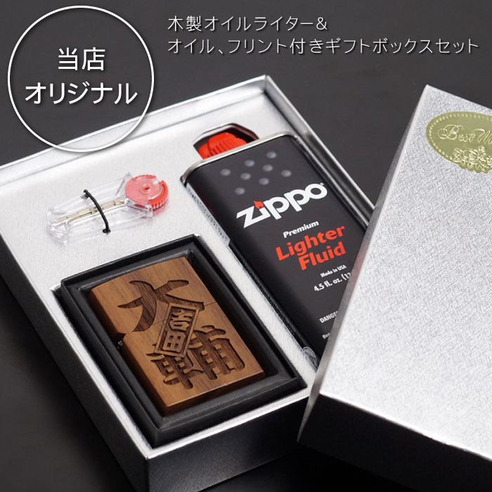 2022 彼氏 プレゼント 男性 40代 ライター おもしろ 名入れ 名前入り 名入り 贈り物 ギフト 【 片面彫刻 木製 オイルライター ギフトセット さし札 】 ジッポ ジッポー Zippo 風 おしゃれ 和柄 喫煙具 タバコ オイル 誕生日 旦那 父 祖父 60代 還暦祝い 敬老の日