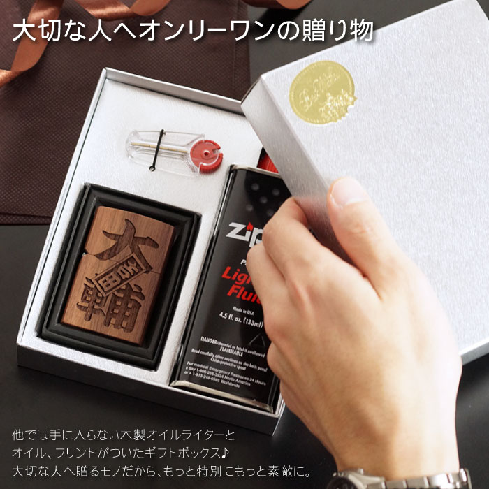 2022 彼氏 プレゼント 男性 40代 ライター おもしろ 名入れ 名前入り 名入り 贈り物 ギフト 【 片面彫刻 木製 オイルライター ギフトセット さし札 】 ジッポ ジッポー Zippo 風 おしゃれ 和柄 喫煙具 タバコ オイル 誕生日 旦那 父 祖父 60代 還暦祝い 敬老の日