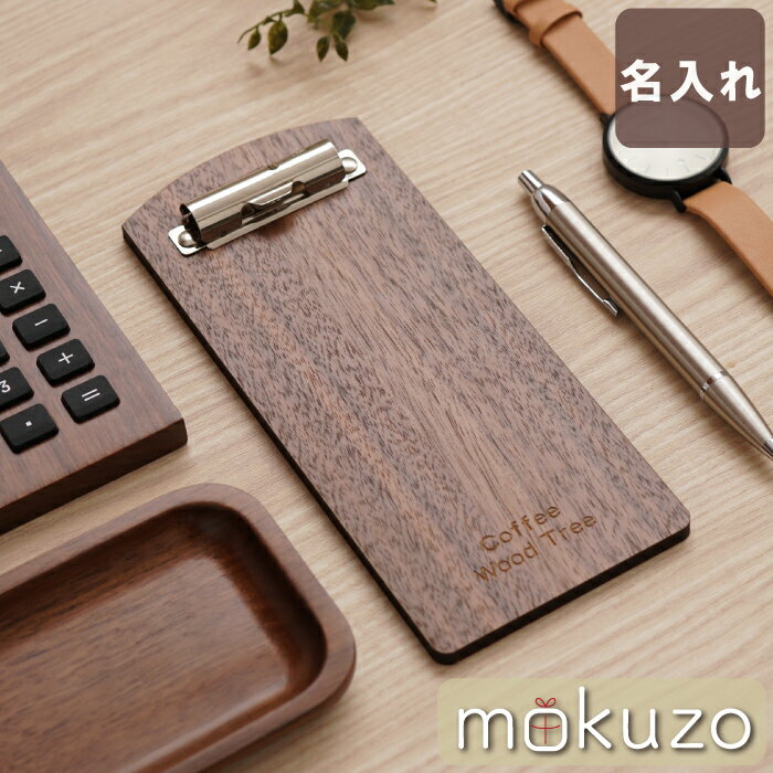 飲食 周年 祝い 贈り物 伝票 バインダー 開店 1 周年 お祝い 美容室 開店祝い おしゃれ 名入れ 【 木製 伝票 ホルダー 】 ファイル クリップ 木目 ...