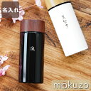 誕生日プレゼント 母親 実用的 水筒 保温 保冷 蓋付き 名入れ 【 木目調 ステンレスボトル 300ml / 日本語ver】 マグ マグボトル 洗いやすい お...