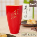 還暦祝い 男性 女性 赤 プレゼント 定年退職 プレゼント 実用的 名入れ 【 天然杉 タンブラー 単品 】 焼酎 グラス 木製 木 お酒 酒器 母 父 誕生日...