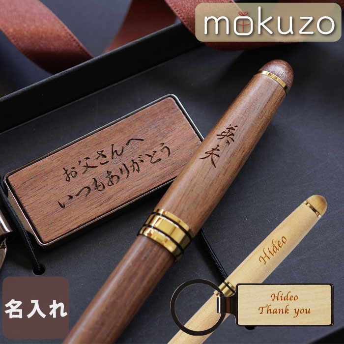 敬老の日 プレゼント 実用的 還暦祝い 旦那 夫 送料無料 名入れ 【 木製 ボールペン & キーリング セット 】 ペン 父 誕生日 定年退職 退職祝い 上司...