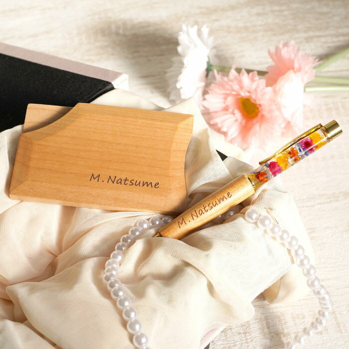 彼女 誕生日 プレゼント ギフト 女性 名入れ 【 木製 ハーバリウムペン ＆ 落ちない 名刺入れ （ナチュラル） セット 】木 ボールペン 20代 30代 おしゃれ 華やか 花 友 母 サプライズ 記念日 誕生日 就職 昇進 退職 お祝い 就職 退職 祝い 送別 メッセージ 名前入り 名入り
