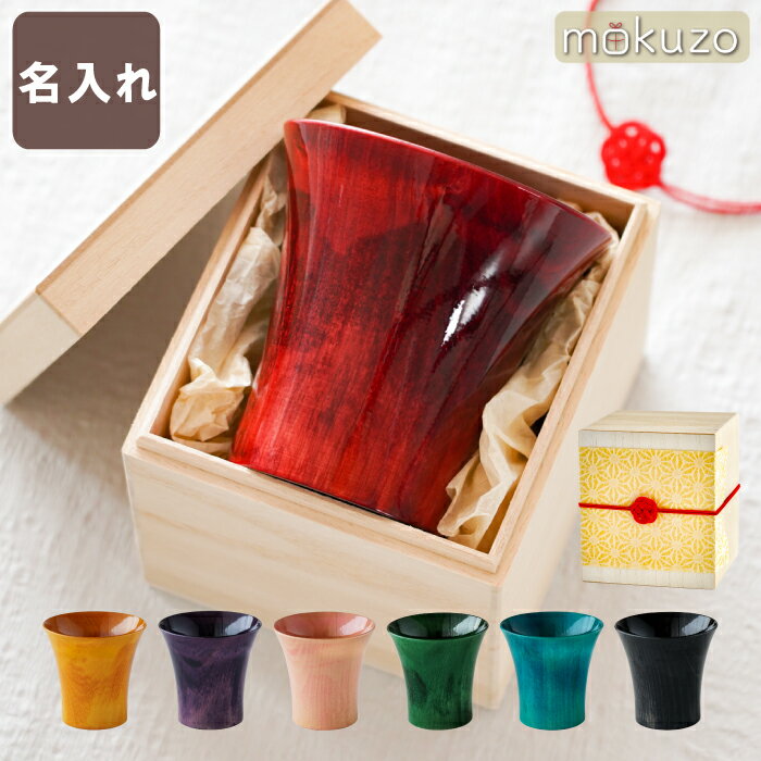 定年退職 プレゼント 実用的 木製 グラス 男性 女性 長寿祝い 【 日本製 山中漆器 カラフル カップ 】 高級 漆器 上品 酒器 お酒 コップ 湯呑み 誕生日プレゼント 赤 還暦祝い 紫 古希祝い 喜寿 黄色 傘寿 米寿 定年 退職 祝い お祝い 上司 父 母 祖父 祖母 記念 ギフト