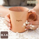 木製 マグカップ 名入れ 誕生日プレゼント 女友達 ギフト 【 ナチュラル 木製 マグ カップ 単品 】 天然木 木 コップ 軽い 320ml 北欧 コーヒー 食器 5周年 結婚記念日 プレゼント 妻 木婚式 女性 男性 40代 30代 20代 退職 引っ越し 新築 祝い お祝い 名前入り