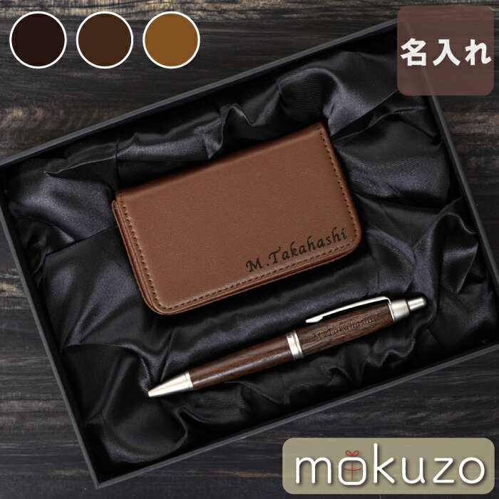 名刺入れ 名入れ 就職祝い 男性 送料無料 【 ピュアモルト ボールペン & カジュアル 名刺入れ セット 】 木製 ペン 名刺 誕生日プレゼント 男性 40代...