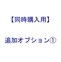 【 同時購入用 ： 追加 オプション 】オプション 1 【 本体は別売です 】