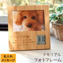 犬 猫 鳥 ペット お悔やみ お供え 祭壇 位牌 メモリアルグッズ 【 名入れ 竹の節目 フォトフレーム ペット Ver. 】 写真立て 木製 両親 母 父 祖...
