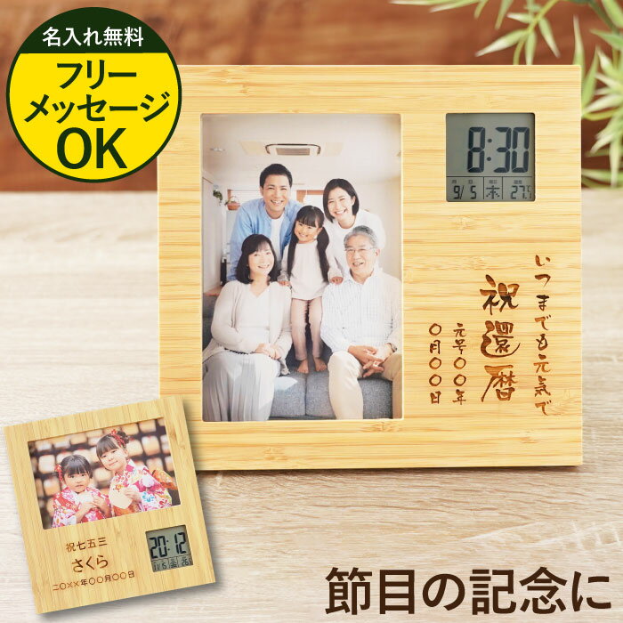 敬老の日 写真立て メッセージ プレゼント 孫 実用的 古希 お祝い フォトフレーム 名入れ 【 竹の節目 フォト フレーム クロック 】 木製 写真たて 記念...