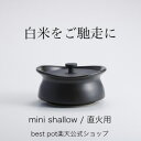 【公式】炊飯 土鍋 ベストポット mini minishallow ご飯が美味しく炊ける土鍋 直火用