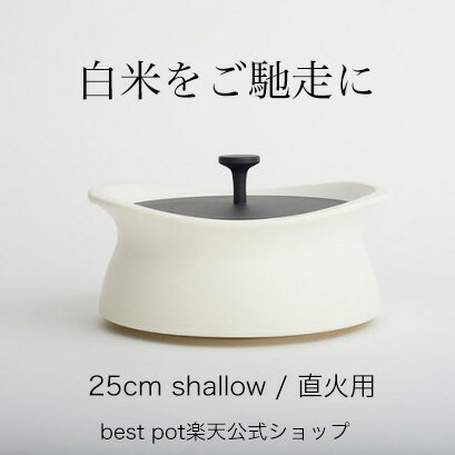 【公式】炊飯 土鍋 ベストポット 25cm shallow ご飯が美味しく炊ける土鍋 直火用 無水調理鍋 萬古焼 炊飯鍋 ご飯鍋 両手鍋 鍋料理 新米 一人用 鍋料理 日本製 国産 送料無料 おしゃれ かわいい デザイン 人気 ガス火専用 モラトゥーラ molatura MOLATURA