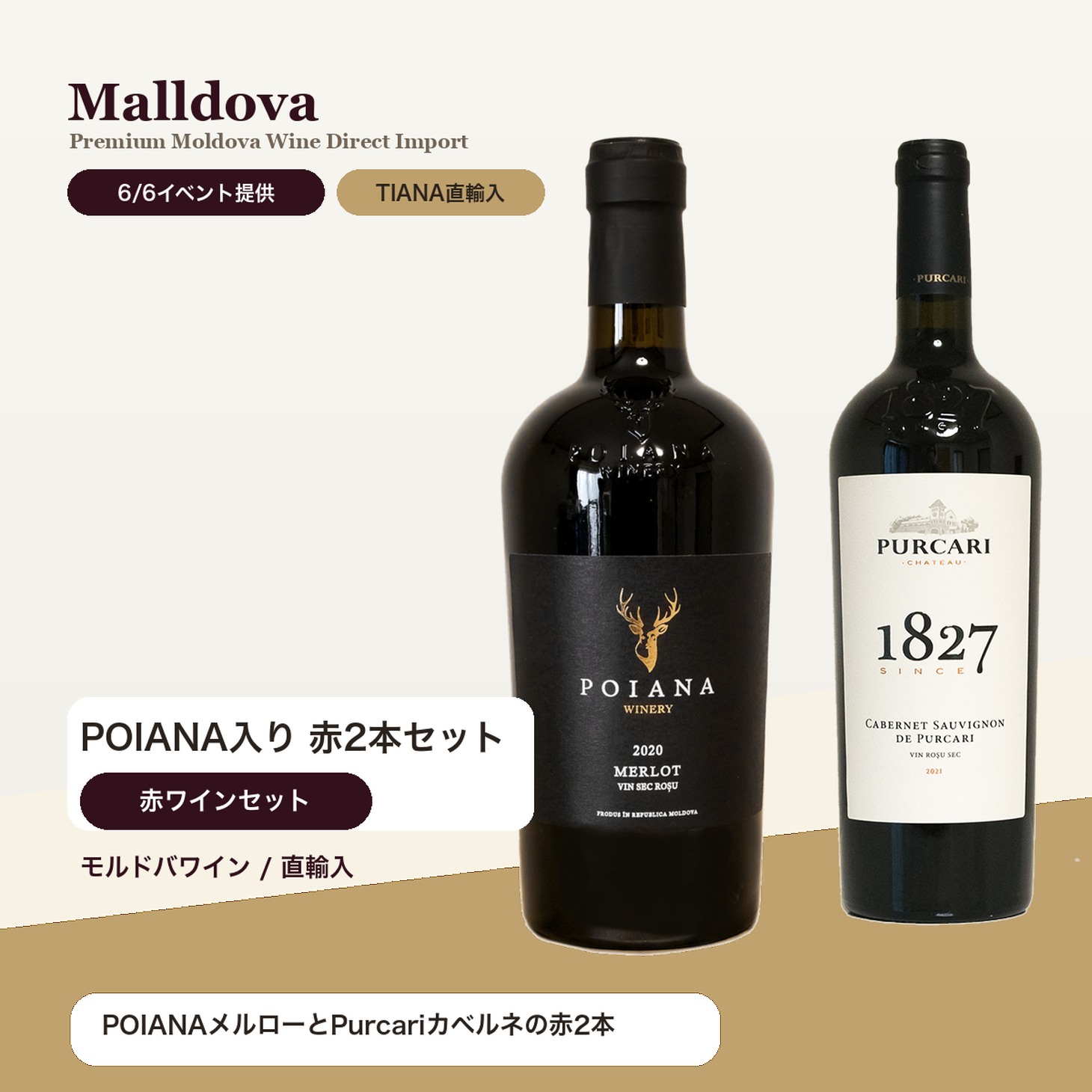 モルドバワイン セット 飲み比べ ギフト POIANA ポイアナ入り 赤ワイン2本セット 日本初上陸 当店限定 辛口 ミディアム〜フルボディ 東欧ワイン