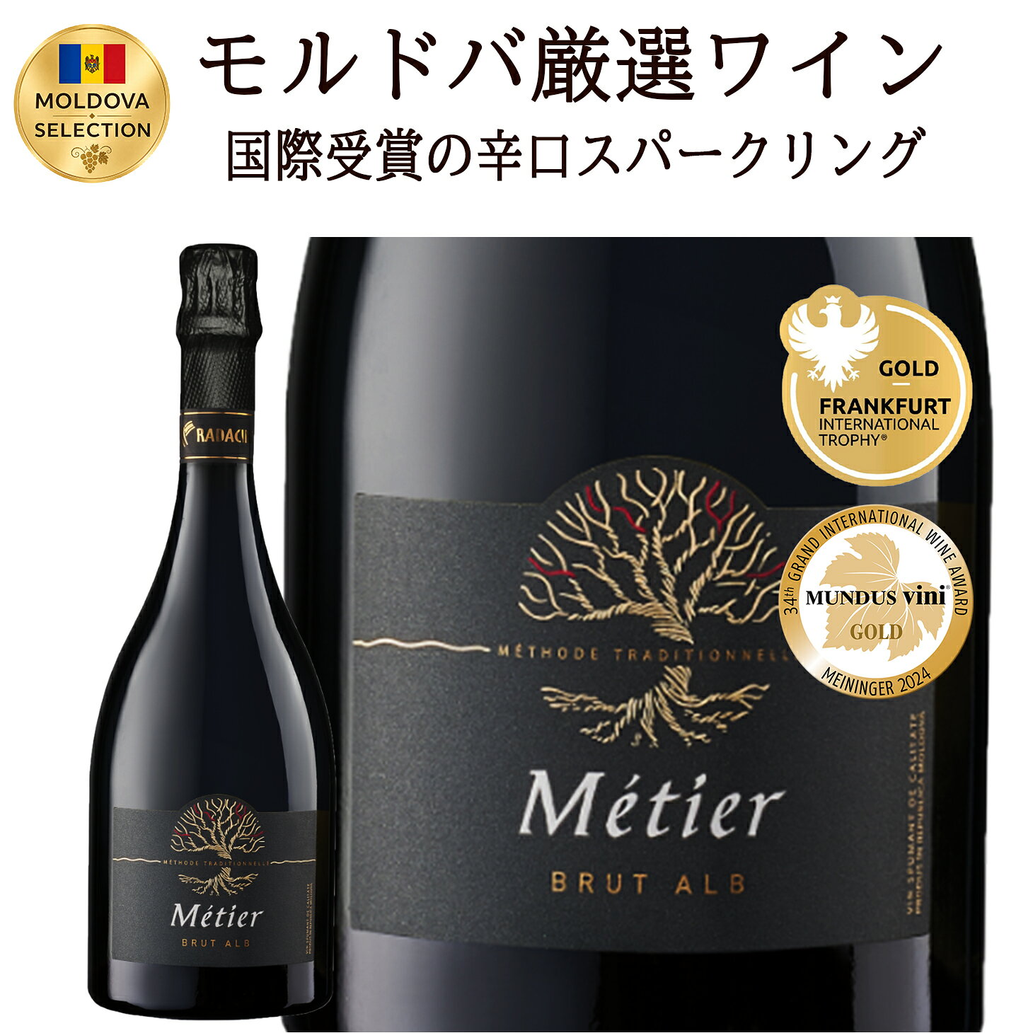 モルドバワイン スパークリング 辛口 ギフト ラダチーニ・メティエ・ブリュット シャルドネ ピノ・ノワール ミディアム 750ml 1本 東欧ワイン