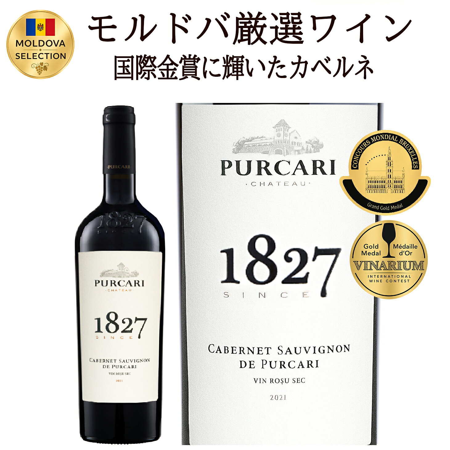 モルドバワイン 赤ワイン 辛口 フルボディ ギフト プルカリ1827コレクション・カベルネ・ソーヴィニョン フルボディ 750ml 1本 東欧ワイン