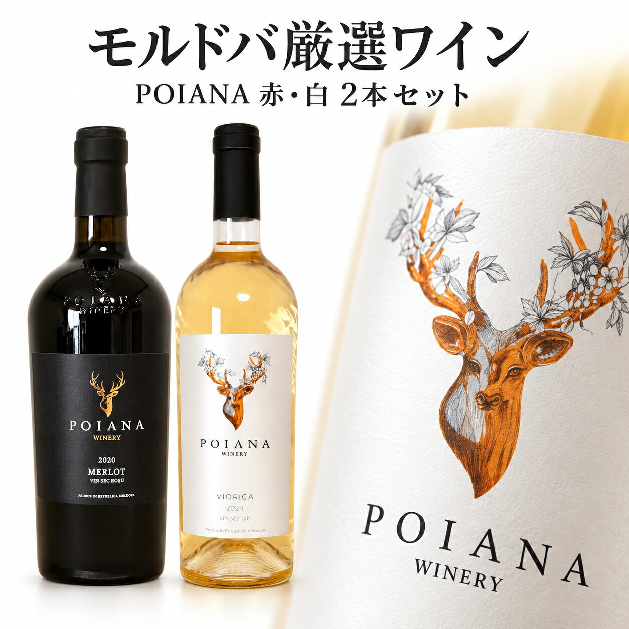商品情報商品名POIANA 赤白2本セット（赤白）タイプ赤白ワインセット / 辛口 / ミディアム生産国モルドバ共和国生産者Poiana Winery（ポイアナ・ワイナリー）内容量750ml × 2本ぶどう品種メルロー、ヴィオリカ原材料ぶどう／酸化防止剤（亜硫酸塩）輸入者株式会社ティヤーナ（大阪府大阪市） お届け・ご注文について送料・配送予定は商品ページの表示をご確認ください。会社概要・店舗のご案内お支払い・配送・返品について【送料・配送について】 ・日本郵便（ゆうパック）にてお届けします ・ご注文確認後、通常2営業日以内に発送いたします ・3,980円（税込）以上のご購入で送料無料です ・沖縄・離島・一部地域は9,800円（税込）以上で送料無料です ・送料は楽天市場の配送設定に基づき、ご注文画面で自動計算されます 【保存方法】 ・直射日光を避け、涼しい場所で保管してください ・開封後はコルクで栓をして冷蔵庫で保管し、2〜3日以内にお召し上がりください 【ご注意】 ・20歳未満の方への酒類の販売はいたしません ・妊娠中・授乳中の飲酒はお控えください ・飲酒運転は法律で禁止されていますMOLDOVA / POIANA WINERY華やかな白から、なめらかな赤へ。POIANA 赤白2本セット（赤白）赤白ワインセット / 辛口 / ミディアムPOIANAのヴィオリカとメルローを1本ずつ。前菜にも肉料理にも、食卓で使い分けやすい赤白セットです。内容量　750ml × 2本 自社畑のぶどう　／　手摘みで収穫　／　TIANAが直輸入 モルドバワインイベントの様子 自社畑、手摘みのぶどうから。モルドバ・Codru地区のPOIANA。自社畑の手摘みぶどうを用い、栽培から醸造まで自社チームで一貫管理しています。TIANAが直輸入でお届けします。モルドバワインを、食卓の真ん中に。イベントでも楽しんでいただいている、モルドバのワインと食文化。ご自宅でも、料理を囲みながらお気に入りの一本を見つけていただければうれしく思います。 2本それぞれの楽しみ方。華やかな香りのヴィオリカと、チェリーやプラムの果実味を持つメルロー。同じワイナリーの白と赤を、料理とともに飲み比べられます。01　ポイアナ ヴィオリカ ホワイト 2024 × 1本白ワイン / 辛口 / ライト白い花、ハーブ、マスカットを思わせる香り。軽い前菜やチーズに寄り添う、ライトで繊細な味わいです。02　ポイアナ メルロー レッド 2020 × 1本赤ワイン / 辛口 / ミディアムチェリーやプラムを思わせる果実味となめらかな口当たり。チーズ、ペッパーベーコン、軽めの肉料理やパンに合わせやすい、ミディアムの赤です。 食卓で、こんな一皿と。肉料理 / 前菜 / 魚介料理 / チーズいつもの料理と合わせながら、香りや口当たりの変化をお楽しみください。野菜の煮込み、パン、チーズ。モルドバの家庭料理を楽しむ食卓のイメージ。