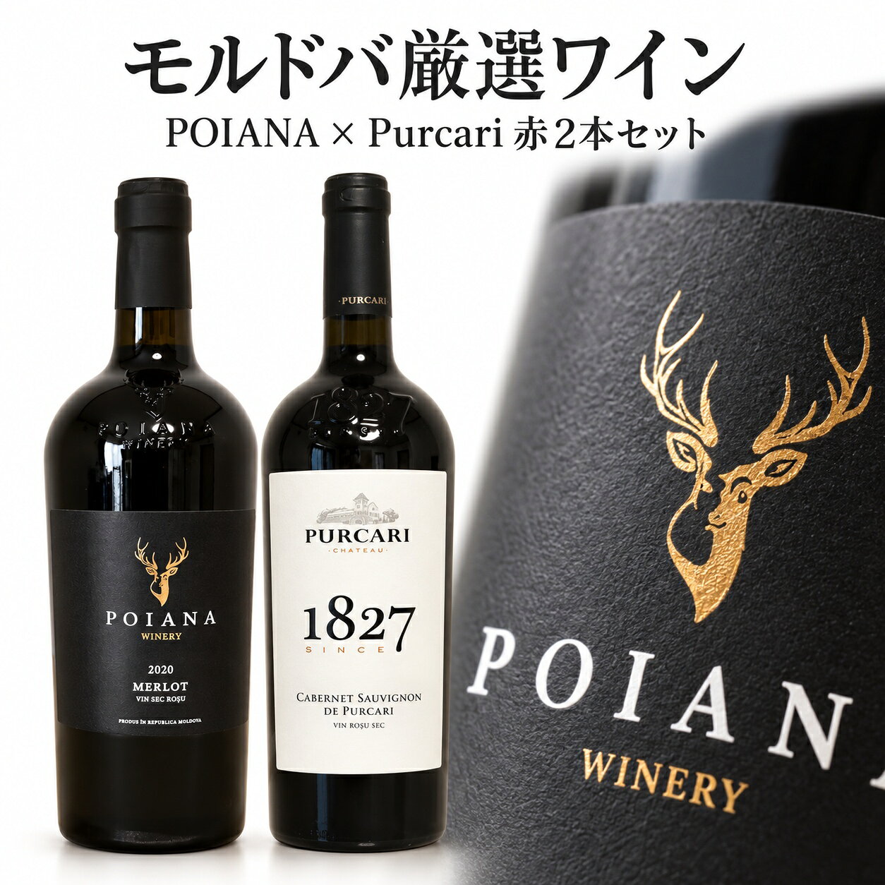 商品情報商品名POIANA入り赤ワイン2本セット（赤赤）タイプ赤ワインセット / 辛口 / ミディアム〜フルボディ生産国モルドバ共和国生産者Poiana Winery / Purcari Winery内容量750ml × 2本ぶどう品種メルロー、カベルネ・ソーヴィニョン原材料ぶどう／酸化防止剤（亜硫酸塩）輸入者株式会社ティヤーナ（大阪府大阪市） お届け・ご注文について送料・配送予定は商品ページの表示をご確認ください。会社概要・店舗のご案内お支払い・配送・返品について【送料・配送について】 ・日本郵便（ゆうパック）にてお届けします ・ご注文確認後、通常2営業日以内に発送いたします ・3,980円（税込）以上のご購入で送料無料です ・沖縄・離島・一部地域は9,800円（税込）以上で送料無料です ・送料は楽天市場の配送設定に基づき、ご注文画面で自動計算されます 【保存方法】 ・直射日光を避け、涼しい場所で保管してください ・開封後はコルクで栓をして冷蔵庫で保管し、2〜3日以内にお召し上がりください 【ご注意】 ・20歳未満の方への酒類の販売はいたしません ・妊娠中・授乳中の飲酒はお控えください ・飲酒運転は法律で禁止されていますMOLDOVA / POIANA &amp; PURCARIなめらかなメルロー。力強いカベルネ。POIANA入り赤ワイン2本セット（赤赤）赤ワインセット / 辛口 / ミディアム〜フルボディPOIANAのメルローと、プルカリ1827コレクションのカベルネ・ソーヴィニョン。生産者も品種も違う、赤ワイン2本の組み合わせです。内容量　750ml × 2本 モルドバの造り手　／　食事に合わせる辛口　／　品種の個性を楽しむ モルドバワインイベントの様子 二つの造り手を、飲み比べ。自社畑の手摘みぶどうから造るPOIANAと、1827年創業のプルカリ。異なる造り手の赤ワインを、それぞれの品種の個性とともに楽しめる組み合わせです。モルドバワインを、食卓の真ん中に。イベントでも楽しんでいただいている、モルドバのワインと食文化。ご自宅でも、料理を囲みながらお気に入りの一本を見つけていただければうれしく思います。 2本それぞれの楽しみ方。繊細でなめらかなPOIANAメルローと、しっかりした飲み応えのプルカリ・カベルネ。肉料理や煮込み料理、チーズと合わせて飲み比べを。01　ポイアナ メルロー レッド 2020 × 1本赤ワイン / 辛口 / ミディアムチェリーやプラムを思わせる果実味となめらかな口当たり。チーズ、ペッパーベーコン、軽めの肉料理やパンに合わせやすい、ミディアムの赤です。02　プルカリ1827コレクション・カベルネ・ソーヴィニョン × 1本赤ワイン / 辛口 / フルボディカシスやブラックベリーの凝縮した果実味に、しっかりしたタンニンが調和。フルボディの味わいが、ビーフステーキやラムチョップとよく合います。 食卓で、こんな一皿と。肉料理 / チーズ / 煮込み料理 / ステーキいつもの料理と合わせながら、香りや口当たりの変化をお楽しみください。野菜の煮込み、パン、チーズ。モルドバの家庭料理を楽しむ食卓のイメージ。