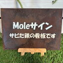 Mole サイン mole201000 w300 厚み1.6mm(ロゴ 看板 COR-TEN鋼 コルテン鋼 サビ スチール製品 装飾 パネル)