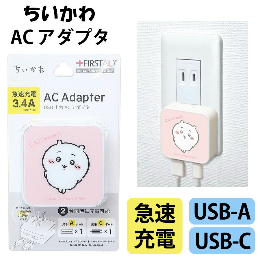 ちいかわ グッズ ACアダプタ アダプター typec 急速充電 5V 3.4A 2.4A AC100 240V 折りたたみ式 充電器 スマホ ダブレット 収納 コンセント PSE認証 2ポート USB 充電器 キャラクター 雑貨 オフィス 家庭用