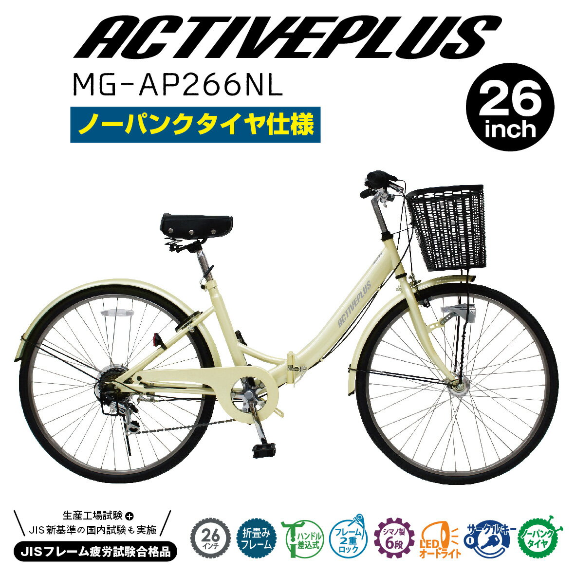 【正規代理店】 ノーパンク 自転車 ACTIVE PLUS 911 アクティブプラス 26インチ 折りたたみ 6段ギア オフホワイト ミムゴ FDB266SL MG-AP266NL パンクしない タイヤ 軽快車 折りたたみ自転車 通勤 通学 買い物 現場 工場 シティサイクル