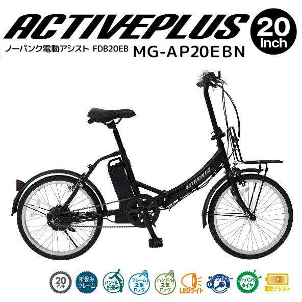 【正規代理店】電動アシスト自転車 ACTIVE PLUS アクティブプラス 20インチ ノーパンク パンクしない ..