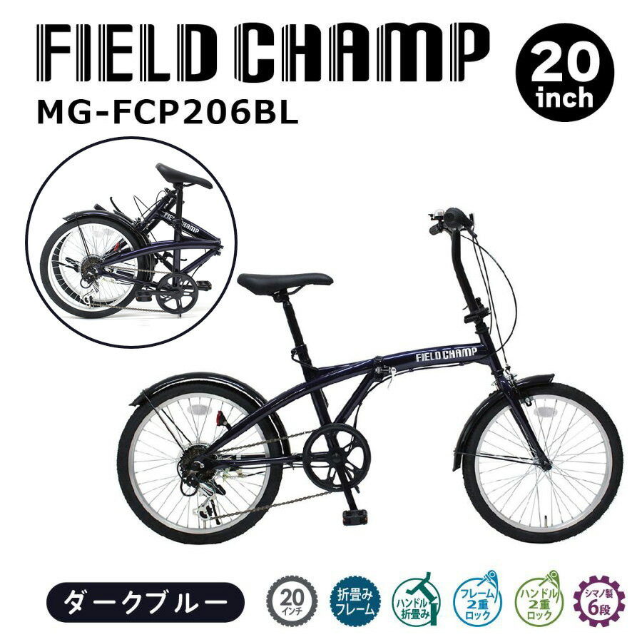 FIELD CHAMP(フィールドチャンプ) 20インチ6段折畳み自転車BL