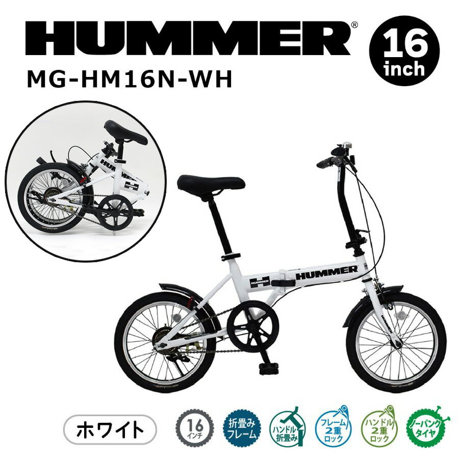 ハマー ノーパンク 16インチ折畳み自転車WH