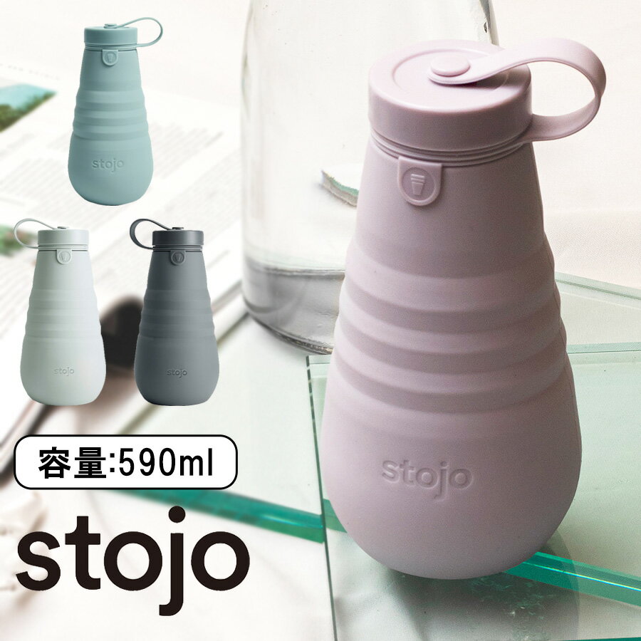 スターバックス 水筒 stojo ストージョ スタバ ボトル 590ml 20oz 折りたたみ式 シリコンボトル 携帯用 水筒 スポーツ マグボトル マイカップ Bottle マイボトル おしゃれ かわいい 食洗機 電子レンジ 対応 タンブラー シリコン 折りたたみ