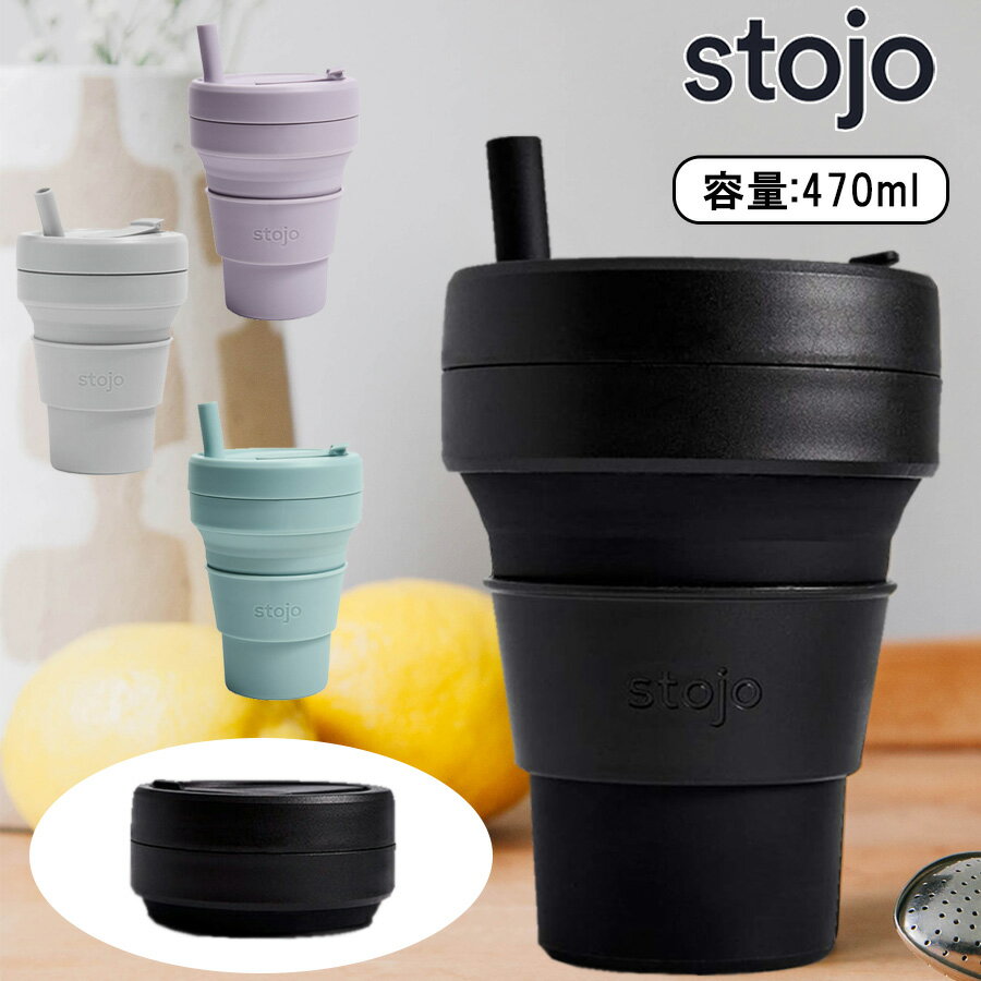 スターバックス 水筒 Stojo スタバ ストージョ ボトル 470ml ストロー 付き 折りたたみ式 シリコンボトル 携帯用 水筒 スポーツ マグボトル マイカップ Bottle マイボトル オフィス用 コーヒー お茶 夏 冬 おしゃれ かわいい 食洗機 電子レンジ 対応 タンブラー シリコン