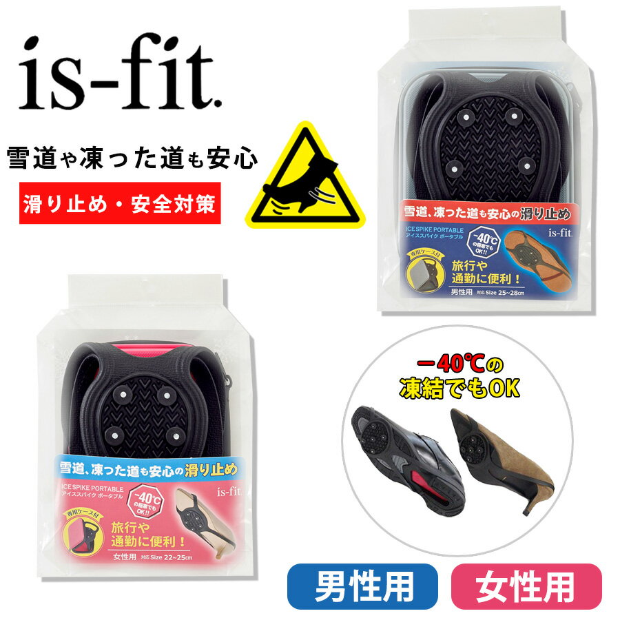 楽天モリーコストア 楽天市場店is-fit 滑り止め 靴用 アイススパイク ポータブル 男性用 25.0～28.0cm 女性用 22.5～25.0cm 対応 雪道 凍結 路面 転倒防止 雪 対策 靴 転倒防止 滑り ゴム モリトジャパン