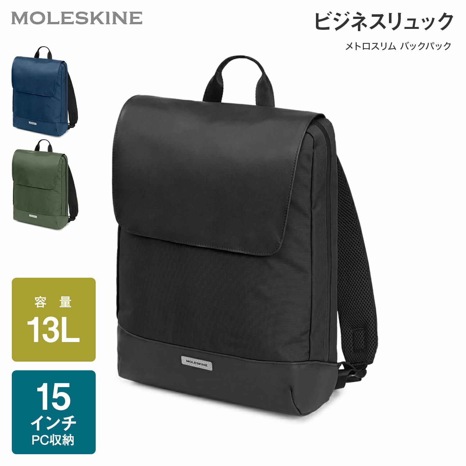 【公式店限定ショッパー付】 モレスキン MOLESKINE 15インチPC収納 メトロスリムバックパック 通勤 通学 メンズ レディース 送料無料 ビジネス リュック 薄型 ビジネスバッグ パソコン デイバッグ 出張 キャリーオン おしゃれ 新生活 入学 卒業 進学 転職 新社会人 ギフト