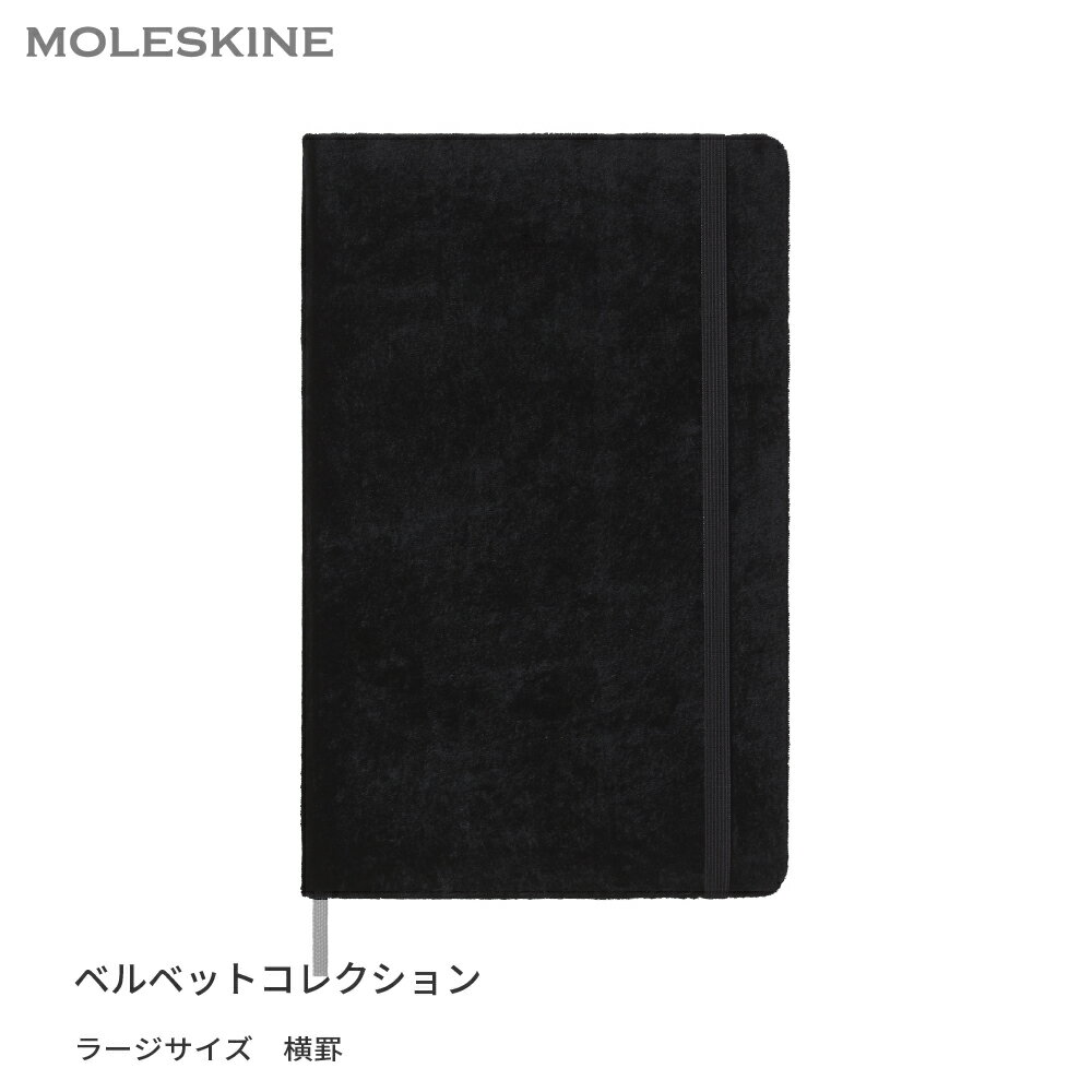 【モレスキン公式店 限定ショッパー付】 ノートブック モレスキン MOLESKINE ベルベットコレクション ノートブック 横罫 ラージサイズ 新生活 入学 卒業 進学 進級 転職 就職 ビジネス 新社会人 ギフト