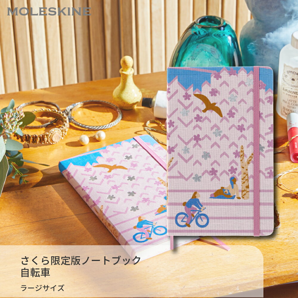 モレスキン 手帳 【公式店限定ショッパー付】 ノートブック モレスキン MOLESKINE さくら 限定版 ノート ラージサイズ 横罫 自転車 手帳 日記 メモ帳 おしゃれ 文房具 ポケット付き 桜 可愛い 誕生日 お祝い プチギフト 母の日 新生活 入学 卒業 進学 転職 就職 ビジネス 新社会人 ギフト