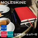 手帳 モレスキン MOLESKINE 2023年 1月始まり 12カ月 ウィークリーダイアリー ハード ソフトカバー ラージサイズ