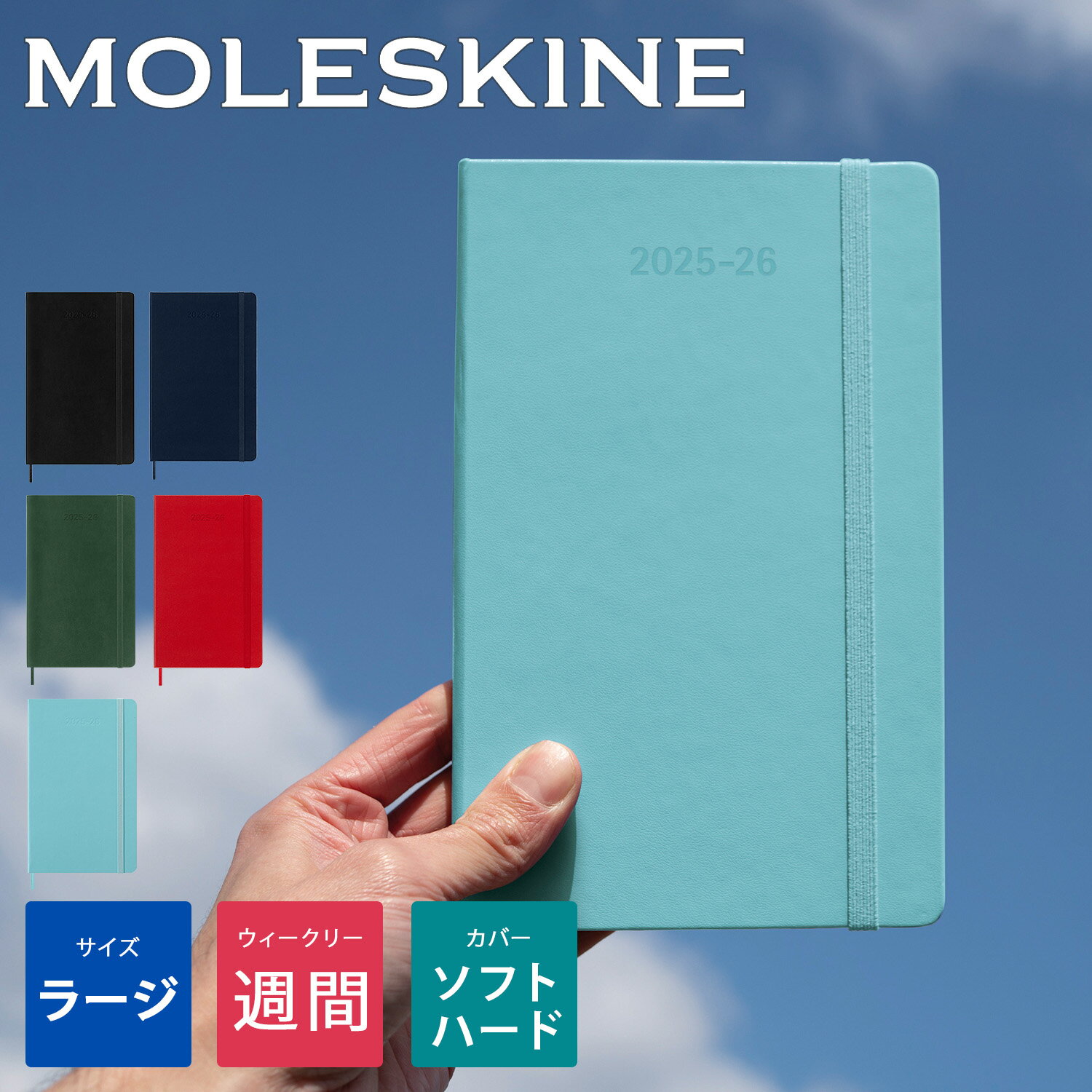 【モレスキン公式店 限定ショッパー付】 モレスキン 手帳 2025年 7月始まり 18カ月 ウィークリー ダイアリー ハードカバー ソフトカバー ラージサイズ (横13cm×縦21cm) 18か月ダイアリー