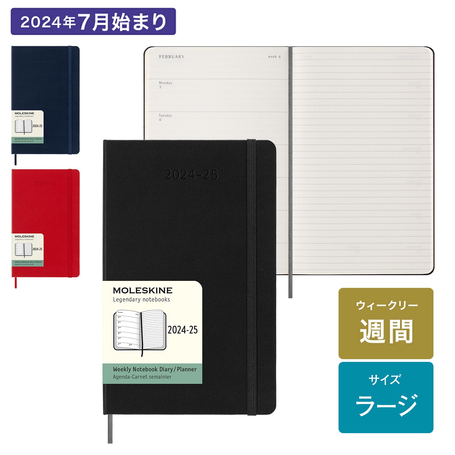 【公式店限定ショッパー付】 モレスキン 手帳 2024年 7月始まり 18カ月 ウィークリー ダイアリー ハードカバー ソフトカバー ラージサイズ(横13cm×縦21cm) 18か月ダイアリーの商品画像